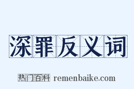 深罪反义词是什么意思的图片